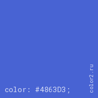 цвет css #4863D3 rgb(72, 99, 211)