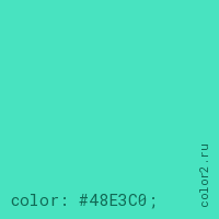 цвет css #48E3C0 rgb(72, 227, 192)