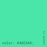 цвет css #4AE5A8 rgb(74, 229, 168)