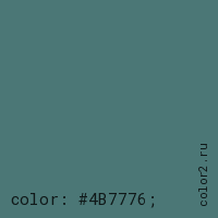 цвет css #4B7776 rgb(75, 119, 118)