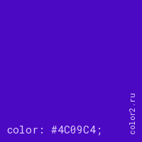 цвет css #4C09C4 rgb(76, 9, 196)