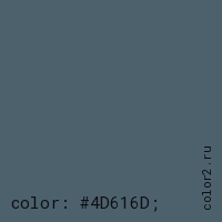 цвет css #4D616D rgb(77, 97, 109)