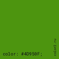 цвет css #4D950F rgb(77, 149, 15)