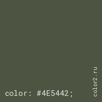цвет css #4E5442 rgb(78, 84, 66)