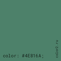 цвет css #4E816A rgb(78, 129, 106)