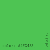 цвет css #4EC453 rgb(78, 196, 83)