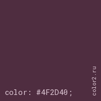 цвет css #4F2D40 rgb(79, 45, 64)