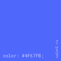 цвет css #4F67FB rgb(79, 103, 251)