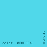 цвет css #50D8EA rgb(80, 216, 234)