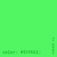 цвет css #51F662 rgb(81, 246, 98)