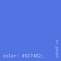 цвет css #5274E2 rgb(82, 116, 226)