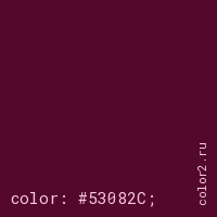 цвет css #53082C rgb(83, 8, 44)