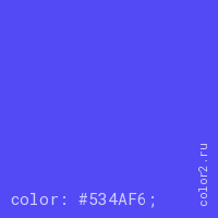цвет css #534AF6 rgb(83, 74, 246)