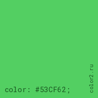 цвет css #53CF62 rgb(83, 207, 98)