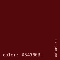 цвет css #54080B rgb(84, 8, 11)