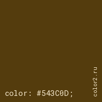 цвет css #543C0D rgb(84, 60, 13)