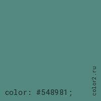 цвет css #548981 rgb(84, 137, 129)