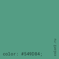 цвет css #549D84 rgb(84, 157, 132)