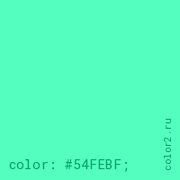 цвет css #54FEBF rgb(84, 254, 191)