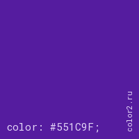 цвет css #551C9F rgb(85, 28, 159)