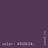 цвет css #553654 rgb(85, 54, 84)