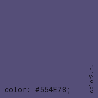 цвет css #554E78 rgb(85, 78, 120)