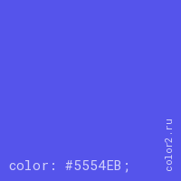 цвет css #5554EB rgb(85, 84, 235)