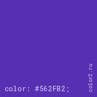 цвет css #562FB2 rgb(86, 47, 178)