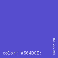 цвет css #564DCE rgb(86, 77, 206)