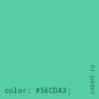 цвет css #56CDA3 rgb(86, 205, 163)