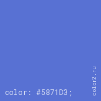 цвет css #5871D3 rgb(88, 113, 211)