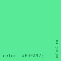 цвет css #59EA97 rgb(89, 234, 151)