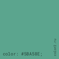 цвет css #5BA58E rgb(91, 165, 142)