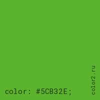 цвет css #5CB32E rgb(92, 179, 46)