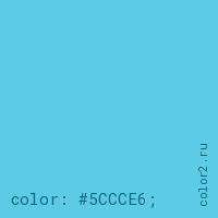 цвет css #5CCCE6 rgb(92, 204, 230)