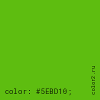 цвет css #5EBD10 rgb(94, 189, 16)