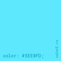 цвет css #5EE8FD rgb(94, 232, 253)