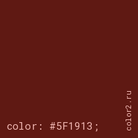 цвет css #5F1913 rgb(95, 25, 19)
