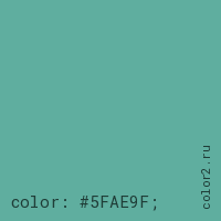 цвет css #5FAE9F rgb(95, 174, 159)