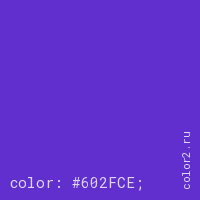 цвет css #602FCE rgb(96, 47, 206)