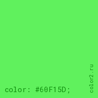цвет css #60F15D rgb(96, 241, 93)