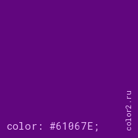 цвет css #61067E rgb(97, 6, 126)