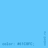 цвет css #61C8FC rgb(97, 200, 252)