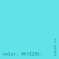 цвет css #61E2E6 rgb(97, 226, 230)