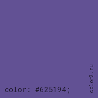 цвет css #625194 rgb(98, 81, 148)