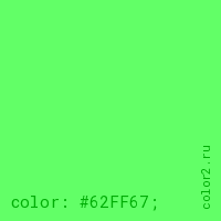 цвет css #62FF67 rgb(98, 255, 103)