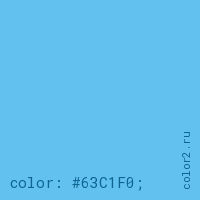 цвет css #63C1F0 rgb(99, 193, 240)