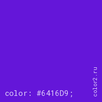 цвет css #6416D9 rgb(100, 22, 217)