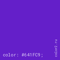 цвет css #641FC9 rgb(100, 31, 201)