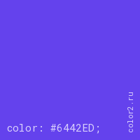 цвет css #6442ED rgb(100, 66, 237)